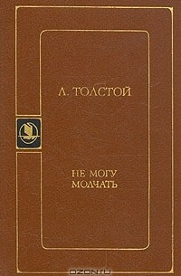 Лев Толстой - Не могу молчать