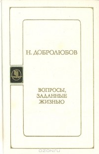 Николай Добролюбов - Вопросы, заданные жизнью (сборник)