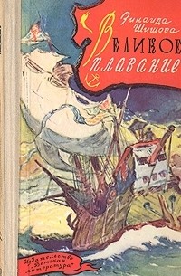 Великое плавание