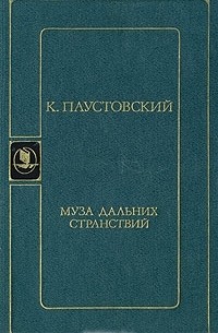 Муза дальних странствий 12 стульев