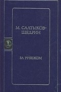 Михаил Салтыков-Щедрин - За рубежом