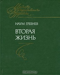 Наум Гребнев - Вторая жизнь