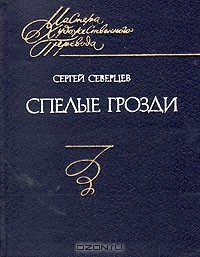 Сергей Северцев - Спелые грозди