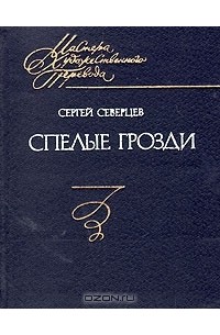 Сергей Северцев - Спелые грозди