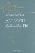 Яков Козловский - Две музы - две сестры