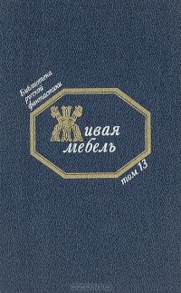 без автора - Живая мебель: Русская фантастика 10 — 20-х годов XX века (сборник)