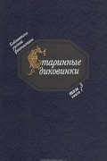 Василий Лёвшин - Старинные диковинки. Том 3. Книга 1. Волшебно-богатырские повести XVIII века