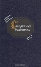 Василий Лёвшин - Старинные диковинки. Том 3. Книга 1. Волшебно-богатырские повести XVIII века