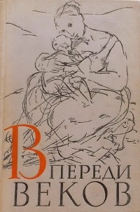 Ал. Алтаев - Впереди веков (сборник)