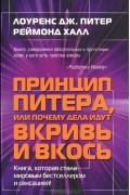  - Принцип Питера, или Почему дела идут вкривь и вкось