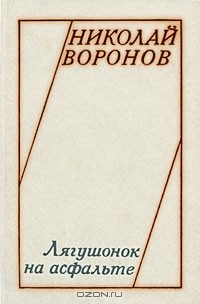 Николай Воронов - Лягушонок на асфальте (сборник)