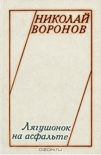 Николай Воронов - Лягушонок на асфальте (сборник)
