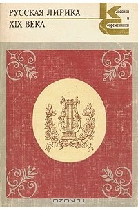 Русская лирика XIX века