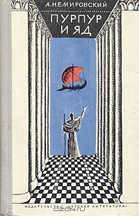Александр Немировский - Пурпур и яд