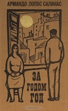 Армандо Лопес Салинас - За годом год