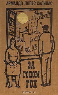 Армандо Лопес Салинас - За годом год