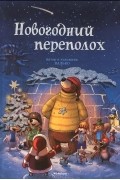 Новогодний переполох