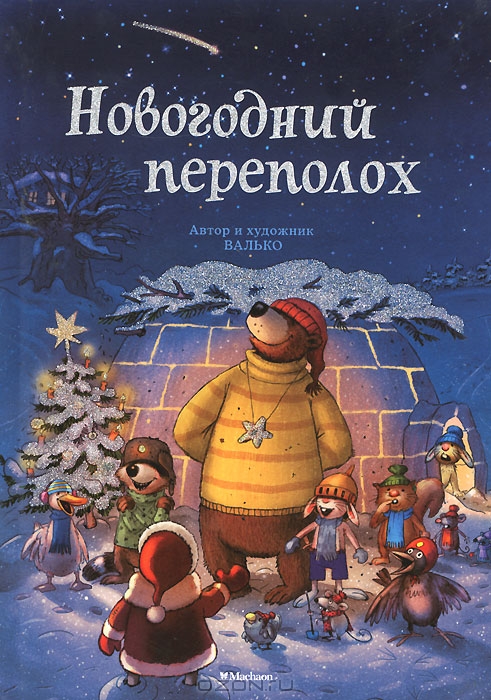 Новогодний Переполох Валько Новогодний Переполох Валько