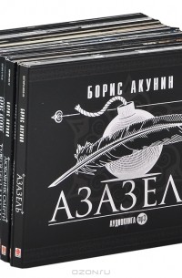 Борис Акунин - Приключения Эраста Фандорина (комплект из 13 аудиокниг MP3 на 14 CD) (сборник)