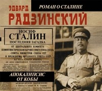 Эдвард Радзинский - Апокалипсис от Кобы. Иосиф Сталин. Последняя загадка