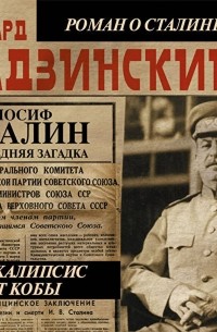 Эдвард Радзинский - Апокалипсис от Кобы. Иосиф Сталин. Последняя загадка