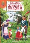 Владимир Даль - Живые сказки (сборник)
