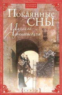 Владимир Колганов - Покаянные сны Михаила Афанасьевича