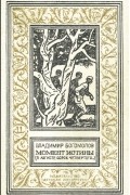 Владимир Богомолов - Момент истины (В августе сорок четвертого...)