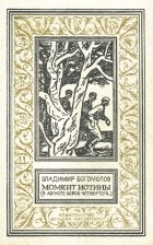 Владимир Богомолов - Момент истины (В августе сорок четвертого...)