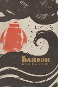 Джордж Гордон Ноэл Байрон - Избранное