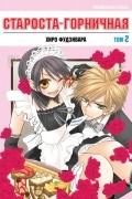 Староста-горничная! Том 2