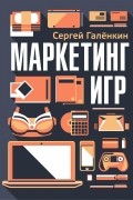 Сергей Галёнкин - Маркетинг игр