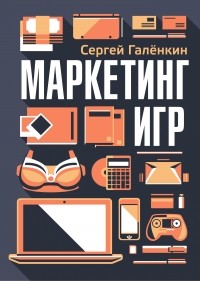 Сергей Галёнкин - Маркетинг игр