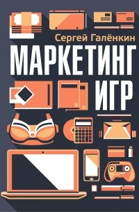 Сергей Галёнкин - Маркетинг игр