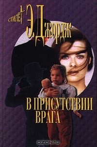 Элизабет Джордж - В присутствии врага