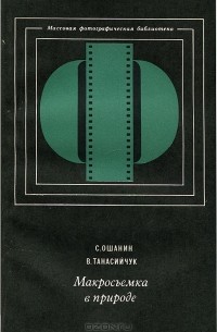  - Макросъемка в природе