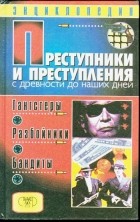 Дмитрий Мамичев - Преступники и преступления с древности до наших дней. Гангстеры, разбойники, бандиты