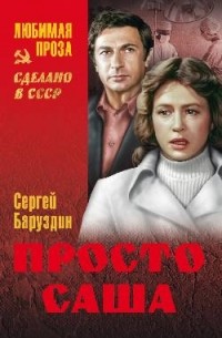 Сергей Баруздин - Просто Саша