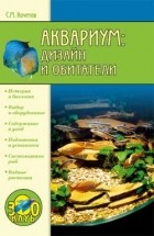 Сергей Кочетов - Аквариум: дизайн и обитатели