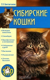 Екатерина Константинова - Сибирские кошки