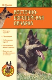 Ольга Фролова - Восточноевропейская овчарка