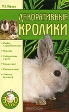 М. Б. Нерода - Декоративные кролики