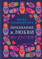 Мария Голованивская - Признание в любви по-русски