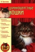 Анастасия Красичкова - Длинношерстные кошки