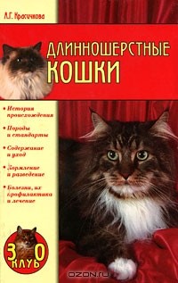 Анастасия Красичкова - Длинношерстные кошки