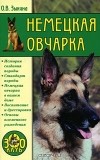 Ольга Зыкина - Немецкая овчарка