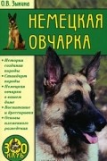 Ольга Зыкина - Немецкая овчарка
