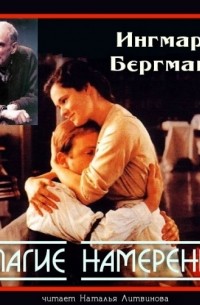 Благие намерения