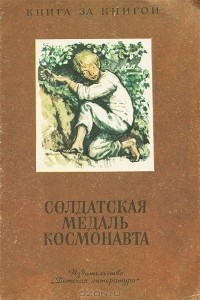  - Солдатская медаль космонавта. Рассказы (сборник)