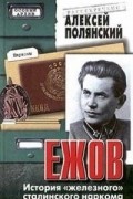 Алексей Полянский - Ежов. История "железного" сталинского наркома